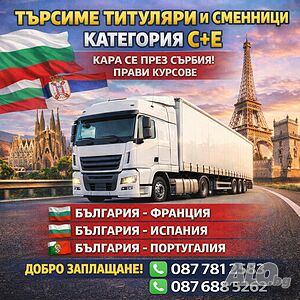 Международен шофьор С+Е