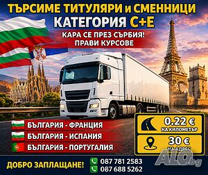 Международен шофьор С+Е