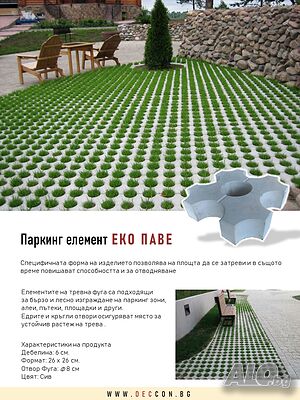 Паркинг елемент ”ЕКО” Павета за паркинг зони