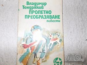”Пролетно преобразяване - повести”
