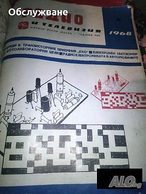 сп. ”Радио и телевизия” бр 6 от 1968 г
