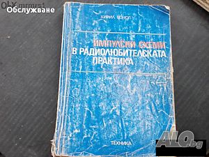 Импулсни схеми в радиолюбителската практика