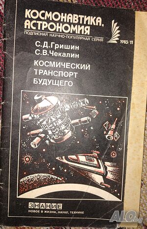 Книжлета: ”Космонавтика и астрономия”
