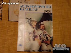 Астрономически календар от 80те