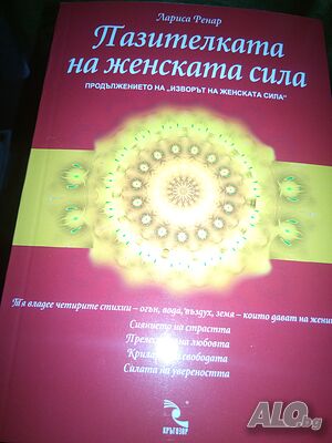 Пазителката на женската сила, нова