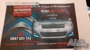 Шофьорски курс категория В