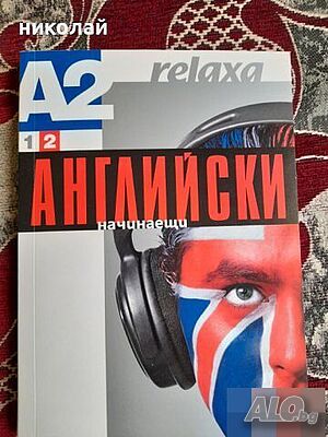 предлагам самоучители Релаха