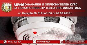 Опреснителен и начален курс за пожароизвестителна профилактика