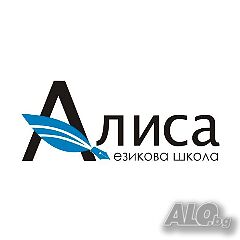 Езикова школа ”Алиса” - уроци и курсове по английски език