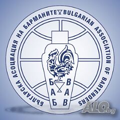 Асоциация ”Българска Асоциация на Барманите” - курсове за бармани и сервитьори