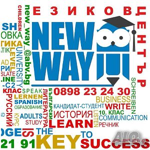 Учебен център ”New Way” Уроци по Български език, Литература - БЕЛ, История и цивилизация и др.