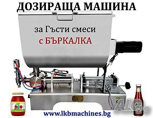 Пълначно-Дозираща машина за Гъсти Смеси (с бъркалка) -Лютеница, Тахан, Крем, Хим, продукти, Козметика