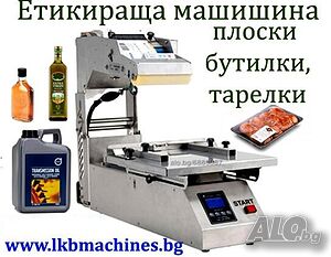 Етикетираща машина за плоски бутилки, туби, пликове, буркани, тарелки, др