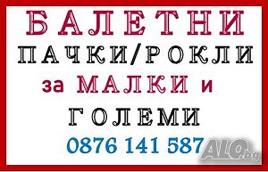 Детски балетни костюми/пачки/рокли за малки и големи. Различни цветове и размери