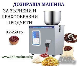 Дозираща-Пакетираща везна от 1-250 гр за билки, подправки, брашно, прахообразни продукти
