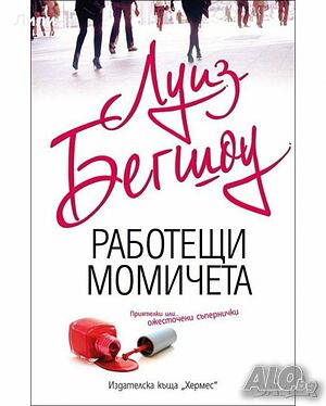 Намаление - Книга ”Работещи момичета”
