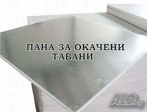 Окачен Таван - Пана 60*60 см