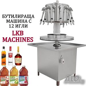 Бутилираща-дозираща машина с 12 игли за Напитки, Вино, Мляко, Сок и други