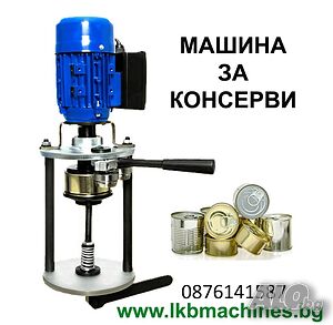 Maшина за затваряне на консервени тенекиени кутии - 99мм