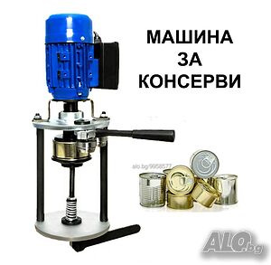 Maшина за затваряне на консервени кутии (тенекиени)
