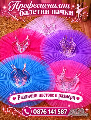 Детски професионални пачки/костюми/рокли за танци, балет в красиви цветове/различни размери.