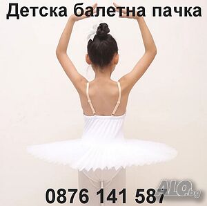 Красиви детски балетни пачки/рокли, подарък за дете