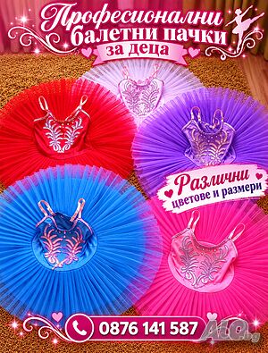 Красиви детски балетни пачки/рокли, подарък за дете