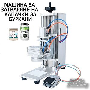 Машина за затваряне на капачки за буркани