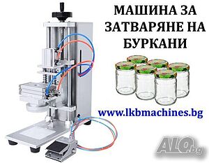 Машина за затваряне на капачки за буркани