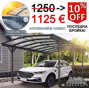 Алуминиев навес за коли, автомобили - 5.8x3x2.3 m/h. Аксесоари за кола