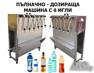 Пълначно-бутилираща машина - 6 игли, с помпа и нивомер