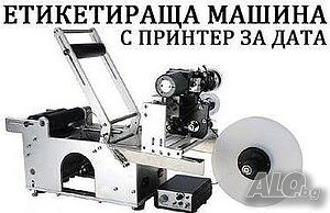Етикетираща машина с принтер за дата