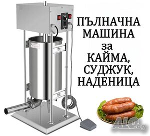 Пълначна машина 12 Литра - за кайма, суджук, наденица (Електрическа)