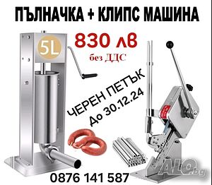 ПОСЛЕДЕН БРОЙ - Пълначка за кайма (5 литра) + Клипс Машина, Промоция Черен Петък до 30.12