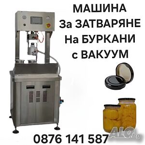 Затваряща машина с ВАКУУМ за 2 буркана