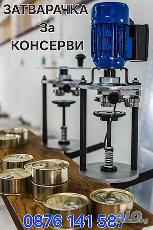Машина за затваряне на консерви
