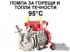 Помпа за топли/горещи течности, 95°C