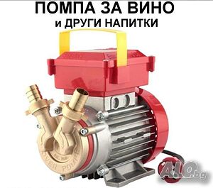 Помпа за Вино и други тихи течности