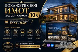 🏡 Покажете своя имот със собствен сайт само за 10 €!