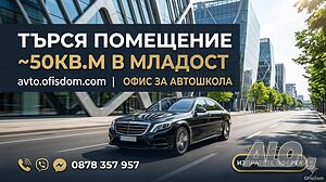 Купувам помещение до 50 кв.м. в Младост