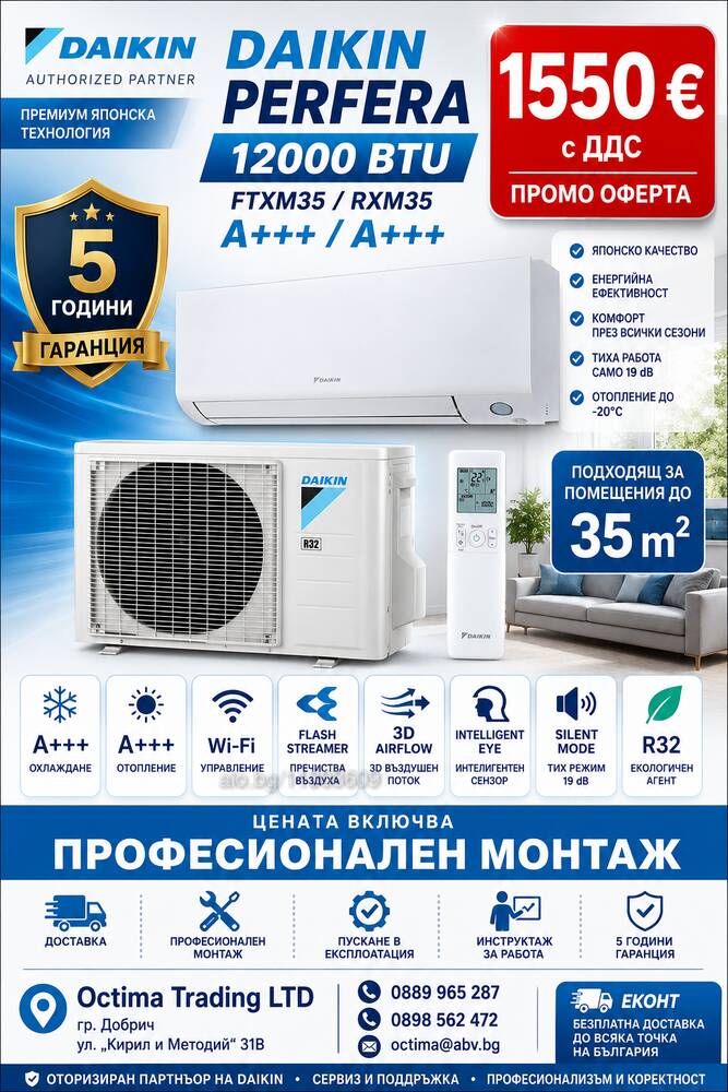 DAIKIN PERFERA. No.1 на най-продаваните климатици | Климатици | София