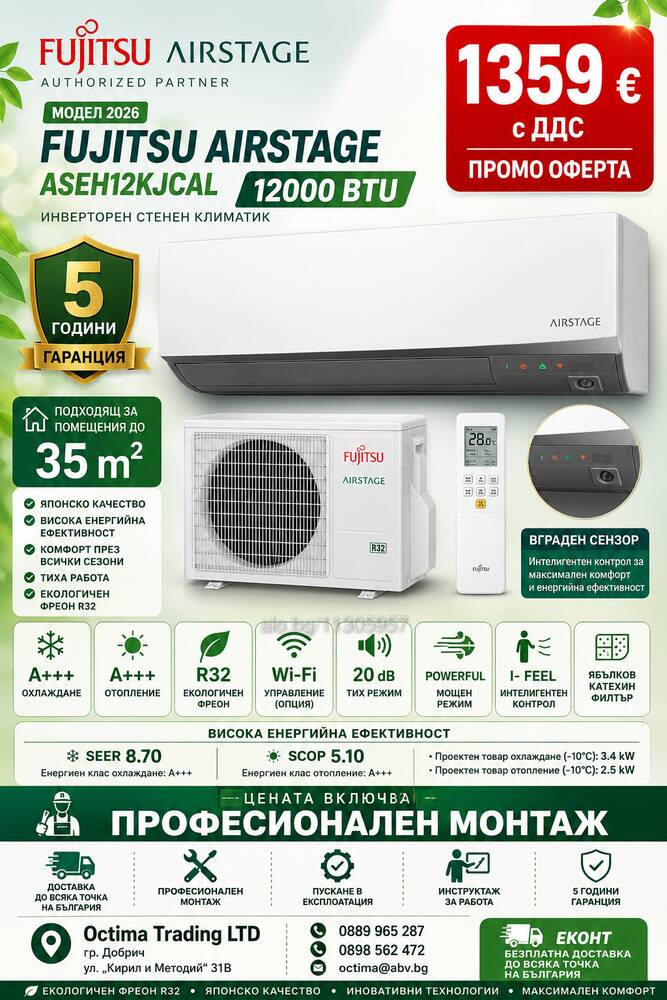Инверторен стенен климатик Fujitsu Airstage ASEH12KJCAL модел 2026 | Климатици | София