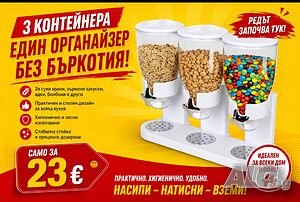Диспенсър за зърнени храни с 3 контейнера