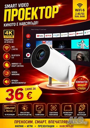 Преносим смарт видео проектор, 4K Ultra HD, 1280x720p резолюция, WiFi, Bluetooth