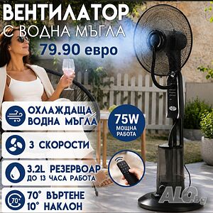 Вентилатор с водна мъгла 41см с дистанционно и таймер
