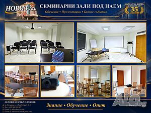 Зала под наем - обучения, семинари, курсове - Пловдив