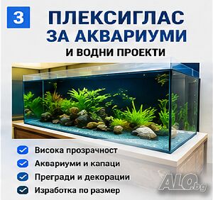 Плексиглас за аквариуми и водни проекти