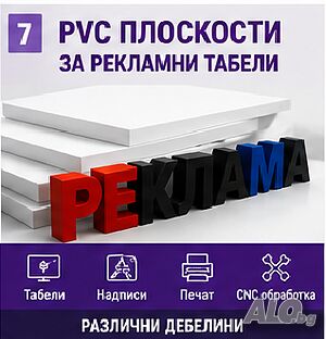 Разпенено PVC за рекламни табели | Рекламни продукти и съоръжения | София