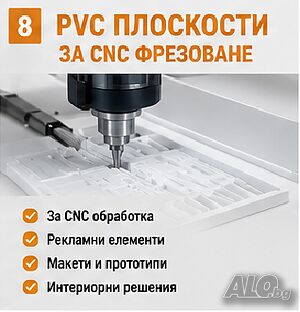 PVC плоскости за CNC фрезоване | Мебели, Тапицери, Дърводелски услуги | София