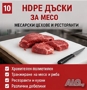 HDPE дъски за месарски цехове и ресторанти | Търговско и ресторантьорско оборудване | София